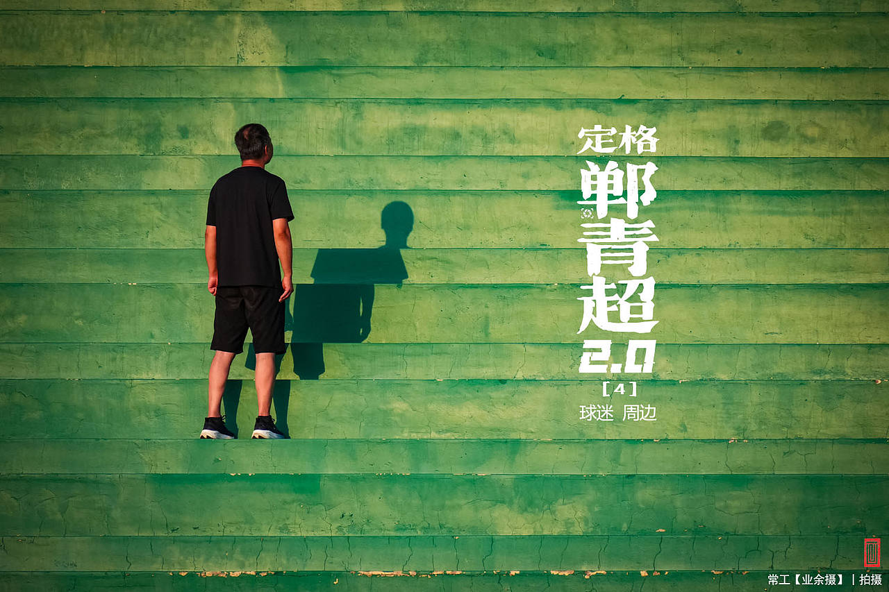 定格郸青超2.0【4】（图ZNDEwOTEyNjg4） - 人文/纪实摄影 - 站酷设计师画设计原创素材 - 站酷ZCOOL
