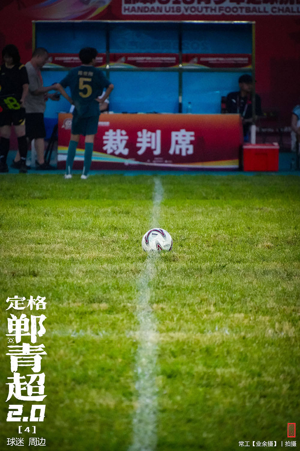 定格郸青超2.0【4】（图ZNDEwOTEyNzA0） - 人文/纪实摄影 - 站酷设计师画设计原创素材 - 站酷ZCOOL