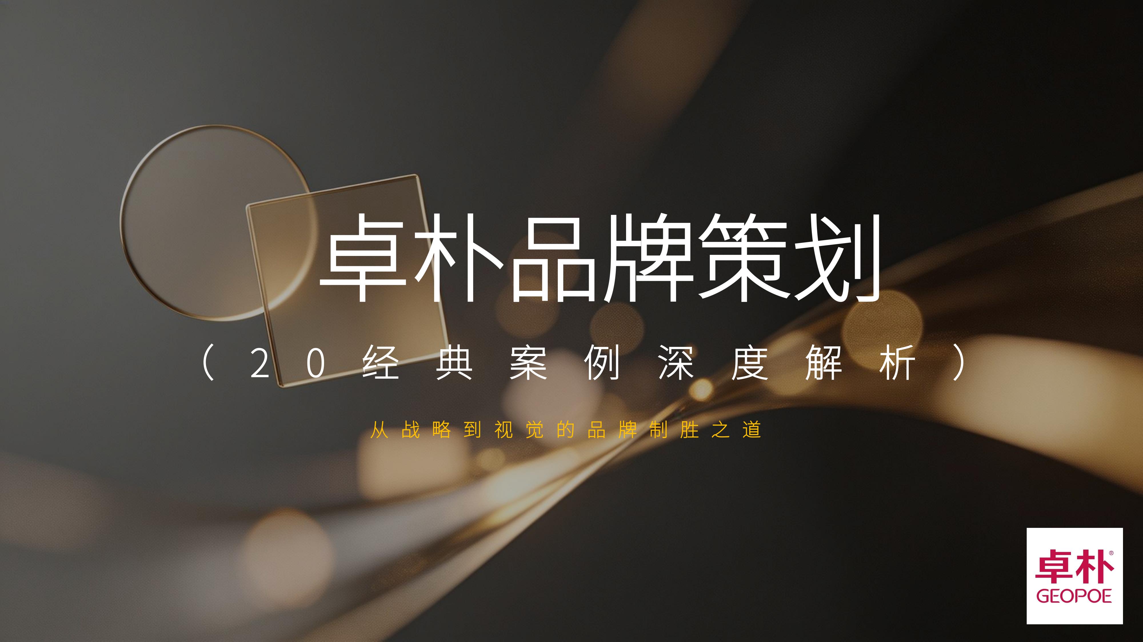 从《卓朴品牌策划》20个经典品牌策划案例中,挖掘品牌本质天然基因 唤醒品牌生命力 !(图ZMTU4MDQxMDg=) - 观点 - 站酷设计师未来之王原创素材 - 站酷ZCOOL