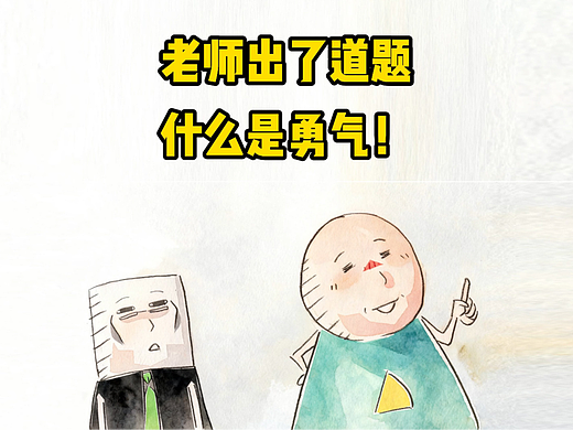 什么是勇气？全班沉默了，直到他举手说