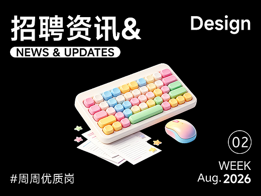【招聘资讯】2026年8月第2周优质设计岗位
