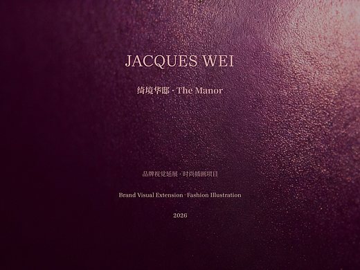 绮境华邸 · JACQUES WEI 品牌视觉延展