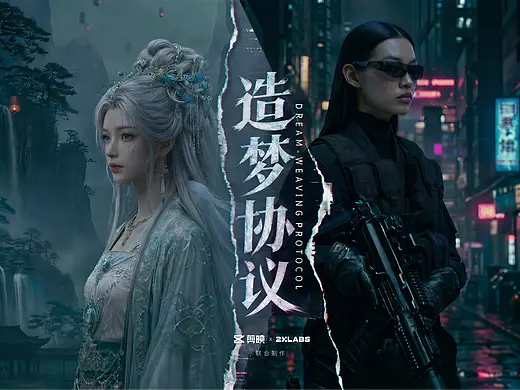 剪映AI宣传短片《造梦协议》