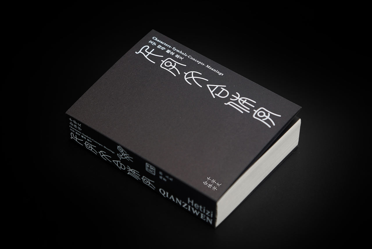 千字文合体字（图ZNDEwOTMxMzY4） - 书籍/画册 - 站酷设计师郭玉龙原创素材 - 站酷ZCOOL
