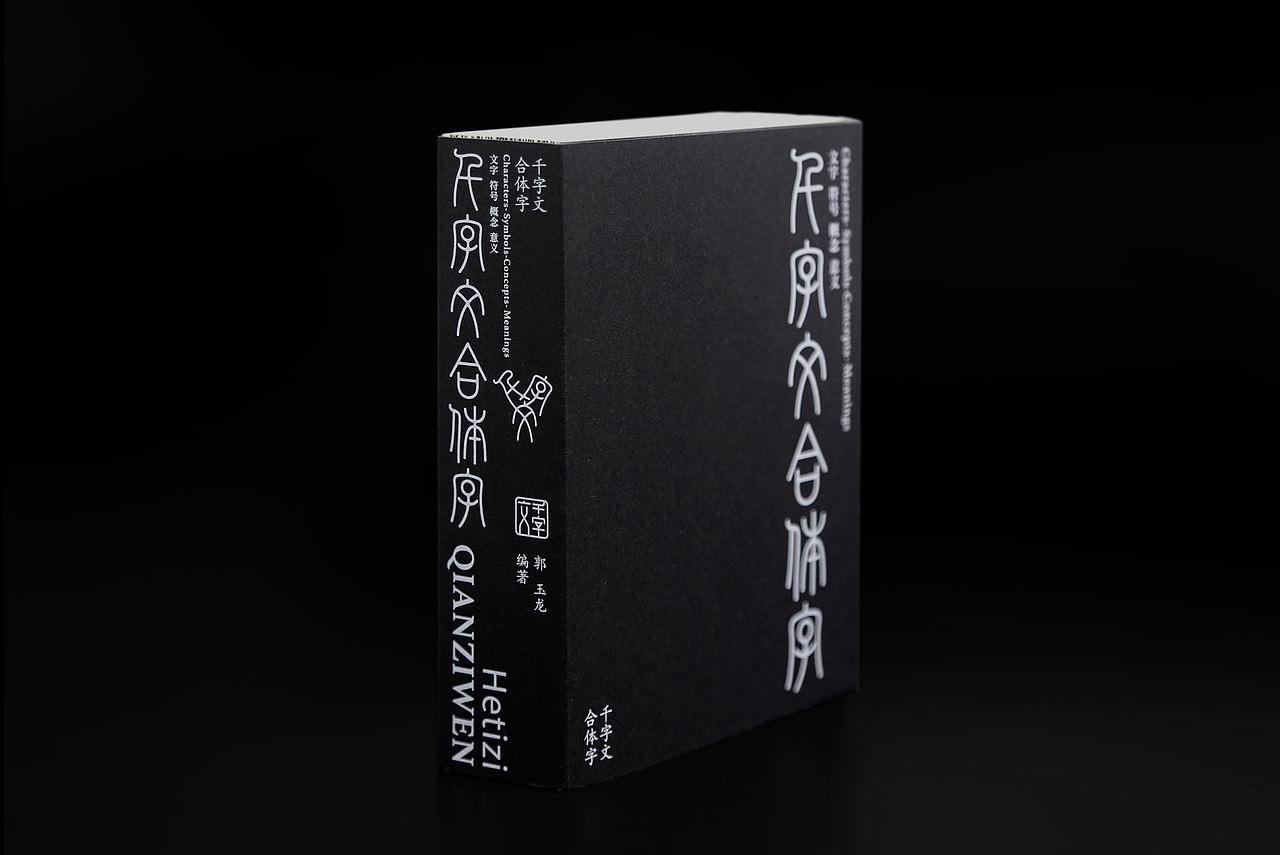 千字文合体字（图ZNDEwOTMxMzY0） - 书籍/画册 - 站酷设计师郭玉龙原创素材 - 站酷ZCOOL