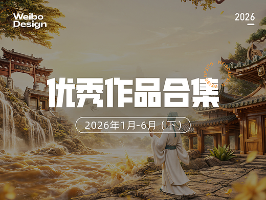 【合集】2026年1月-6月优秀设计作品（下）