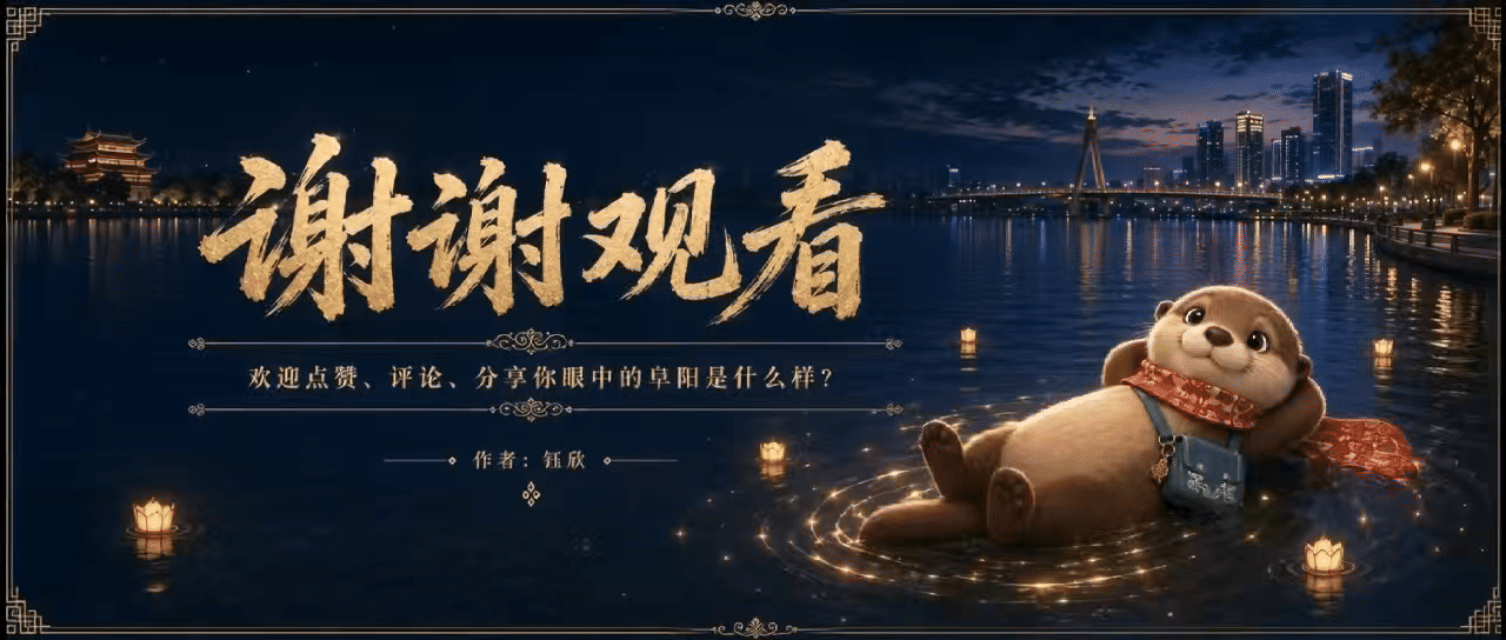《颍小獭在阜阳,怪得劲》—AI城市文化宣传片概念设计(图ZNDEwOTM1MzEy) - AI作品 - 站酷设计师钰欣1原创素材 - 站酷ZCOOL