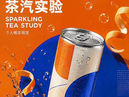 茶汽实验|气泡茶包装与商业海报视觉设计