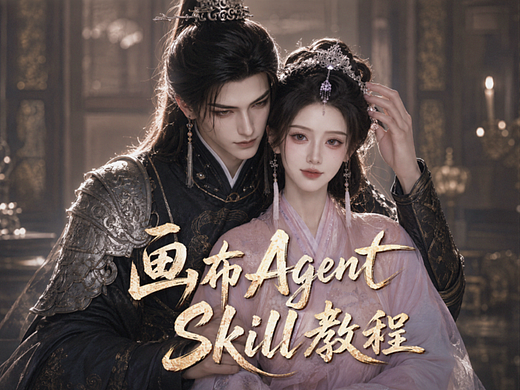 画布Agent教程｜30s学会用顶流Skill做剧