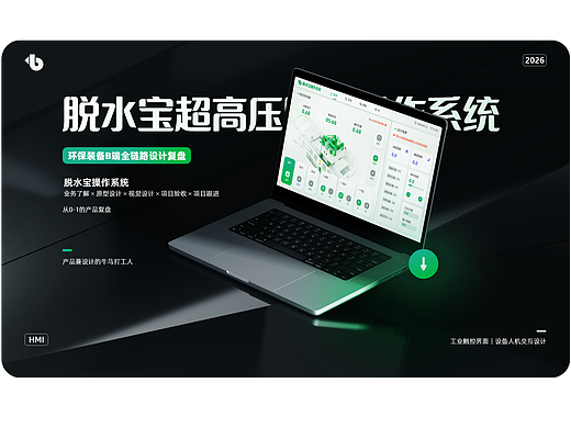 脱水宝｜工业 HMI B端全链路设计复盘