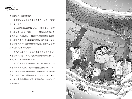 《生命奇缘》——追光少年生命教育三部曲3