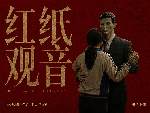 AIGC意识流短片《红纸观音》丨非现实帧第五期