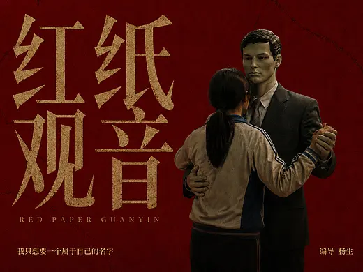 AIGC意识流短片《红纸观音》丨非现实帧第五期