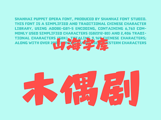 山海木偶剧-山海字库第325款字体发布！