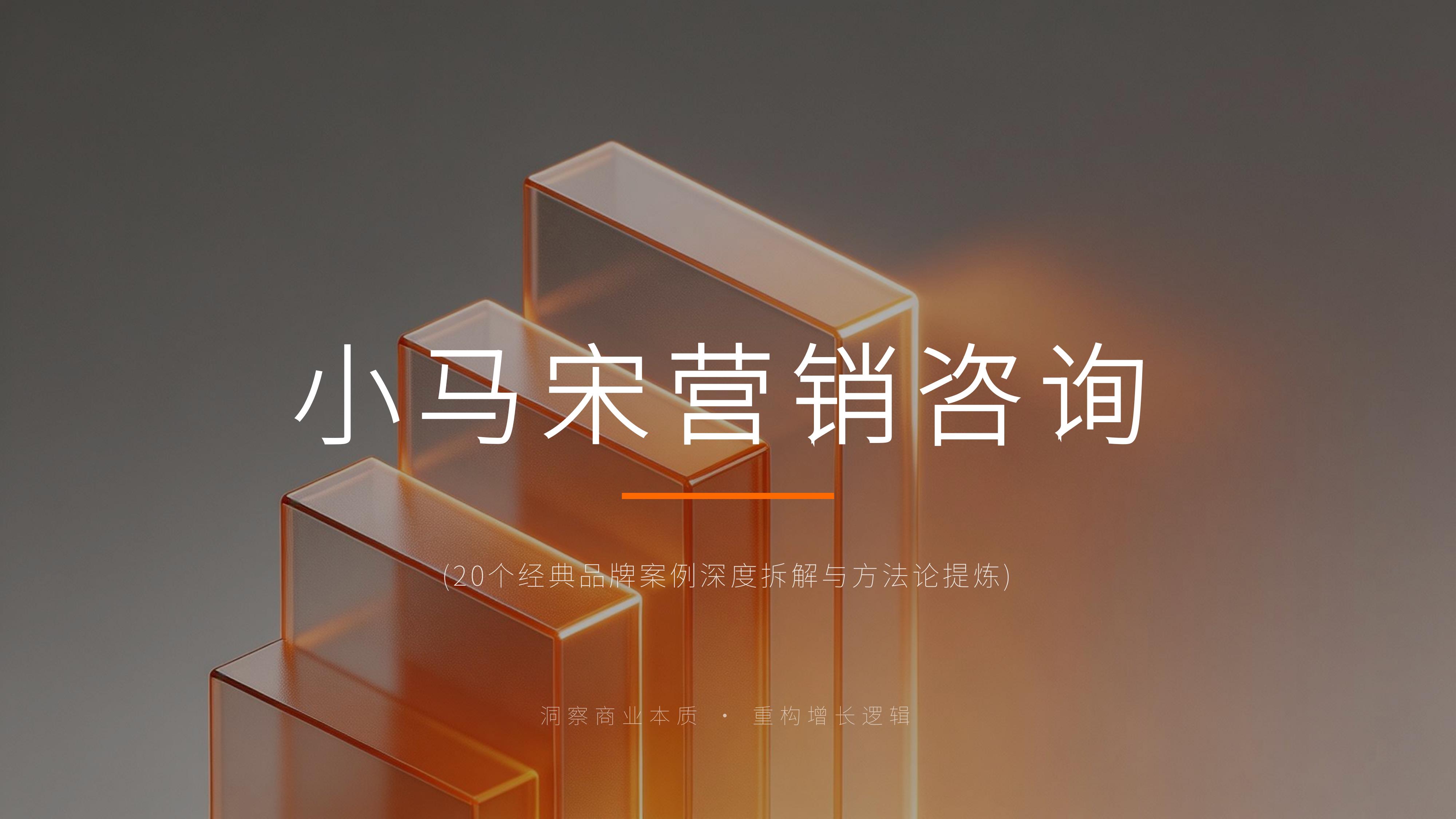 从《小马宋营销咨询》20个经典品牌策划案例中 学习"洞察商业本质 重构增长逻辑"秘诀!(图ZMTU4MDYxOTI=) - 观点 - 站酷设计师未来之王原创素材 - 站酷ZCOOL
