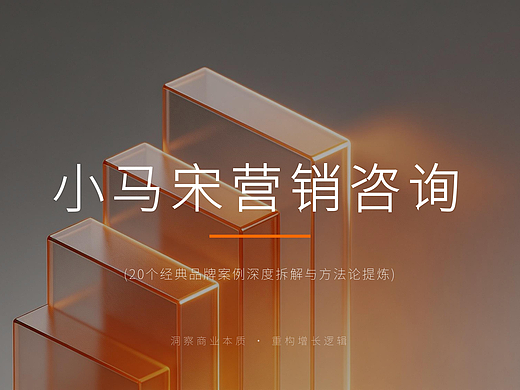 从《小马宋营销咨询》20个经典品牌策划案例中 学习"洞察商业本质 重构增长逻辑"秘诀！
