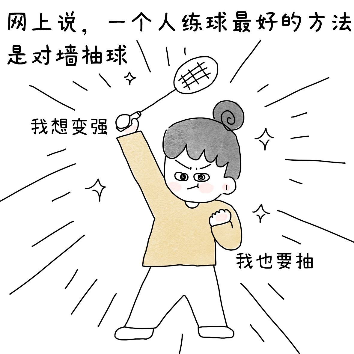 在家里找了一面墙练抽球（图ZNDEwOTQ0ODI4） - 短篇/格漫 - 站酷设计师小明的小漫画原创素材 - 站酷ZCOOL