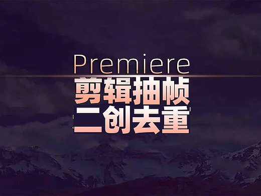 揭秘!资深剪辑师私下都在用的PR抽帧插件!