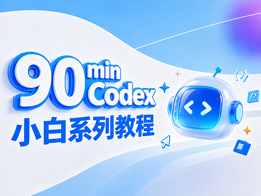 90min Codex小白系列教程（进阶版）