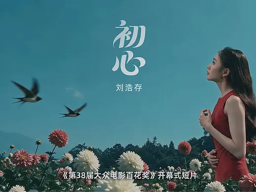 《第38届大众百花奖》开幕式短片【初心】