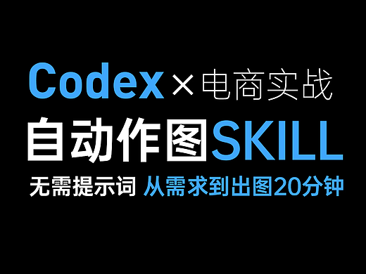 Codex电商实战必装的一个自动作图Skil