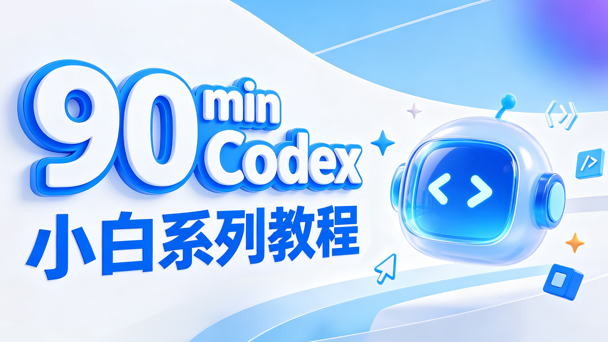 90min Codex小白系列教程（进阶版）（图ZMTU4MDY3NTI=） - 教程 - 站酷设计师黯马原创素材 - 站酷ZCOOL