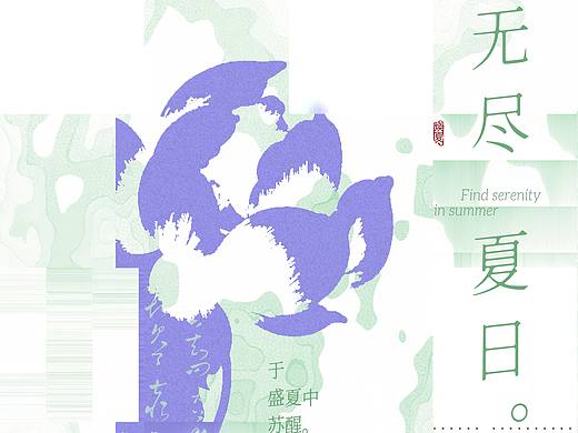 新中式海报·无尽夏日