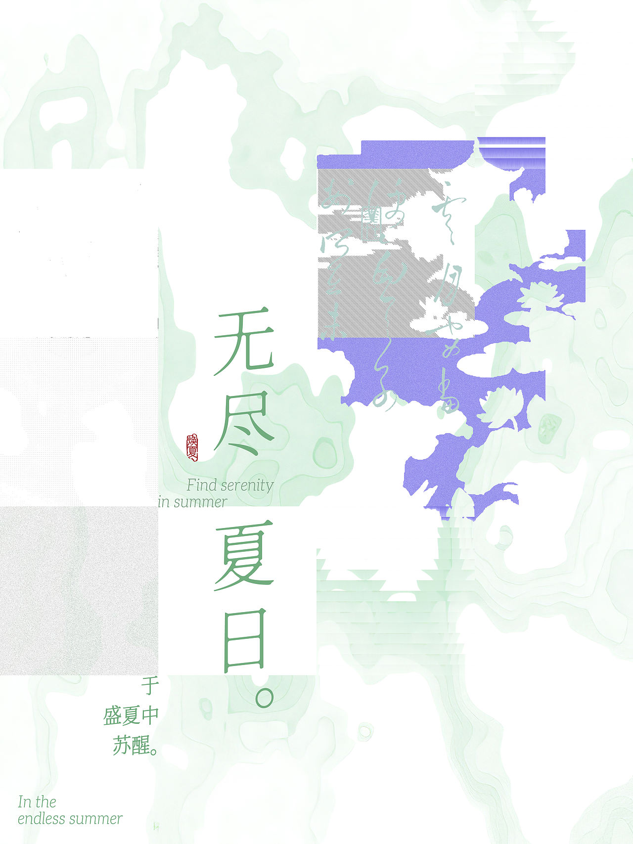 新中式海报·无尽夏日（图ZNDEwOTUxMjY0） - 海报 - 站酷设计师Tina焕夏原创素材 - 站酷ZCOOL
