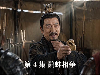 第4集 鹬蚌相争