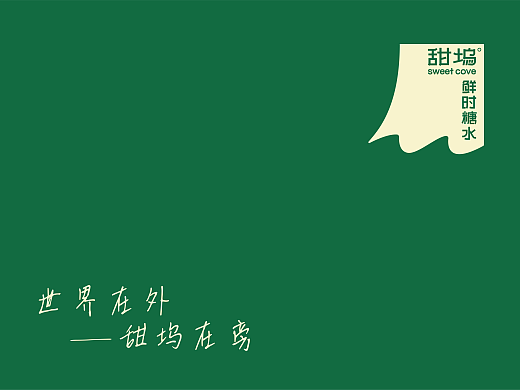 甜坞-鲜时糖水