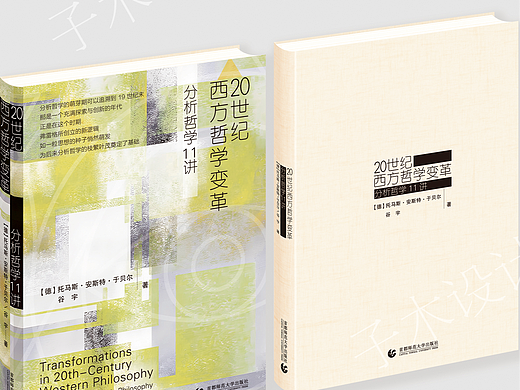 子木书籍设计作品：20世纪西方哲学变革