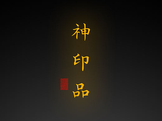 【道教文化】神印品