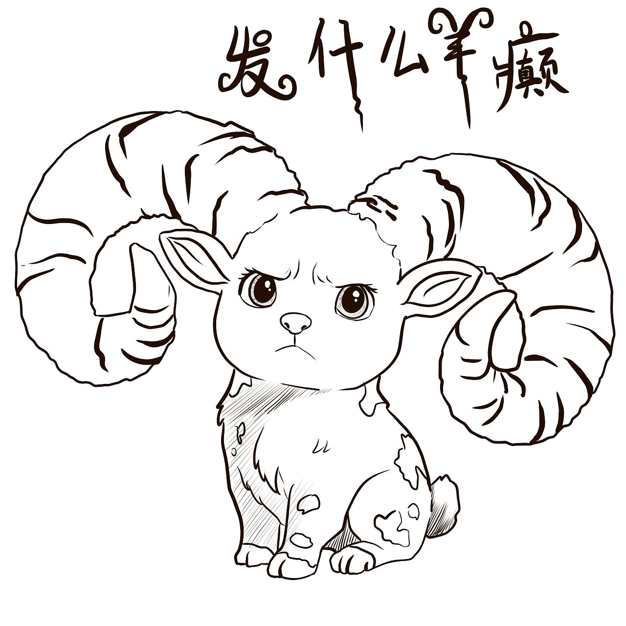 小羊阿勒（图ZNDEwOTg0MDcy） - 其他 - 站酷设计师Z027357872原创素材 - 站酷ZCOOL