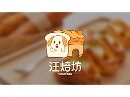 【汪焙坊 Woofbak｜宠物友好烘焙品牌全案设计】