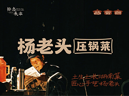 作品集-六安压锅菜设计