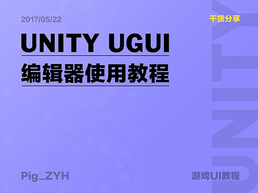《UGUI编辑器教程》UI LAYOUT拼制教程
