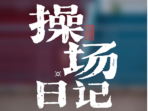 操场日记