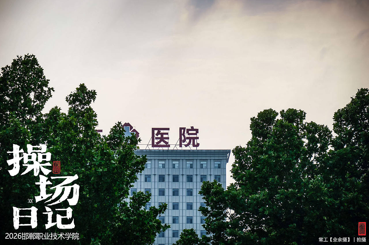 操场日记（图ZNDEwOTk0ODg4） - 人文/纪实摄影 - 站酷设计师画设计原创素材 - 站酷ZCOOL