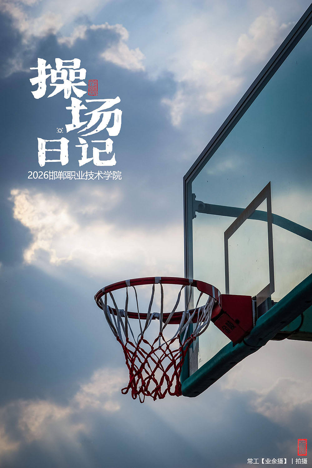 操场日记（图ZNDEwOTk0ODg0） - 人文/纪实摄影 - 站酷设计师画设计原创素材 - 站酷ZCOOL
