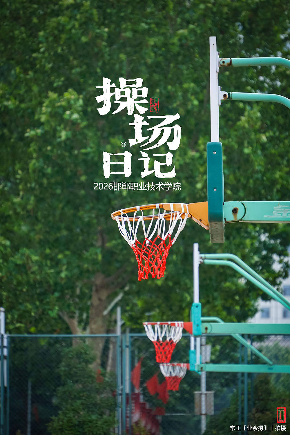 操场日记（图ZNDEwOTk0ODky） - 人文/纪实摄影 - 站酷设计师画设计原创素材 - 站酷ZCOOL