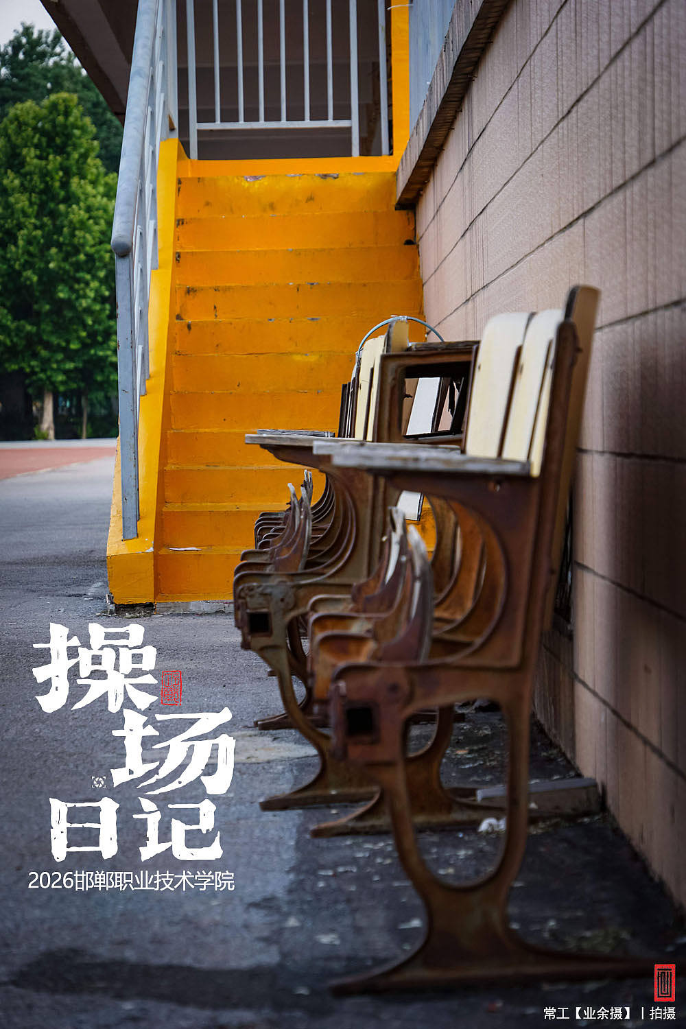操场日记（图ZNDEwOTk0OTA4） - 人文/纪实摄影 - 站酷设计师画设计原创素材 - 站酷ZCOOL