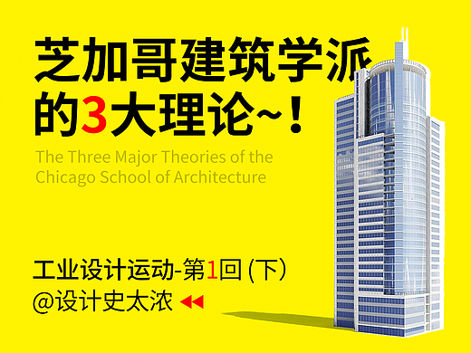 芝加哥建筑学派的3大设计理论与特征! | 设计史太浓