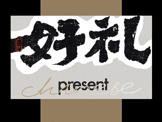 国风设计