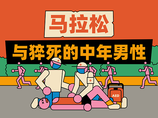 《为什么中年男人跑马拉松更危险？》分镜设计
