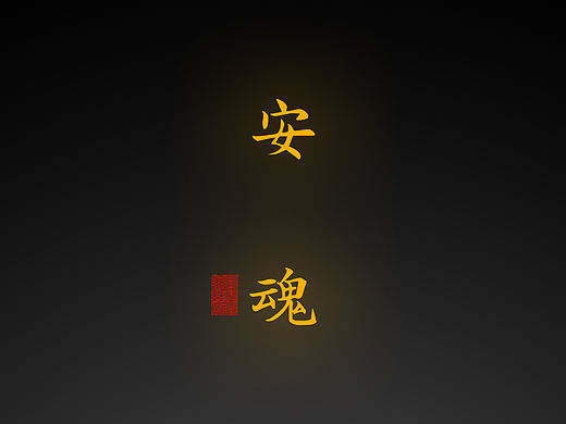 【道教文化】安 魂