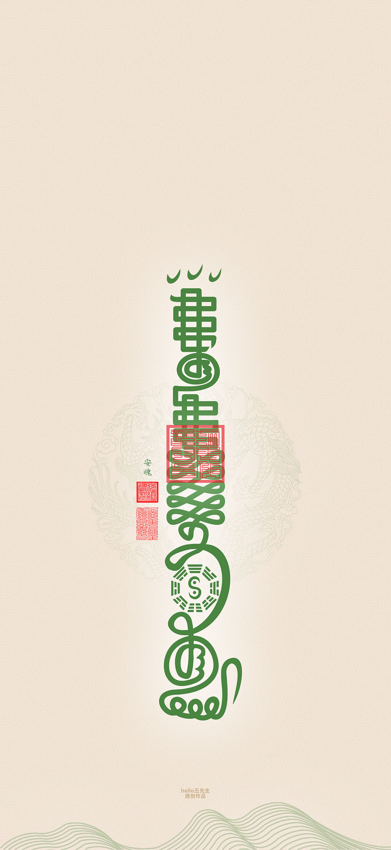 【道教文化】安 魂（图ZNDExMDAyNDMy） - 闪屏/壁纸 - 站酷设计师hello五先生原创素材 - 站酷ZCOOL