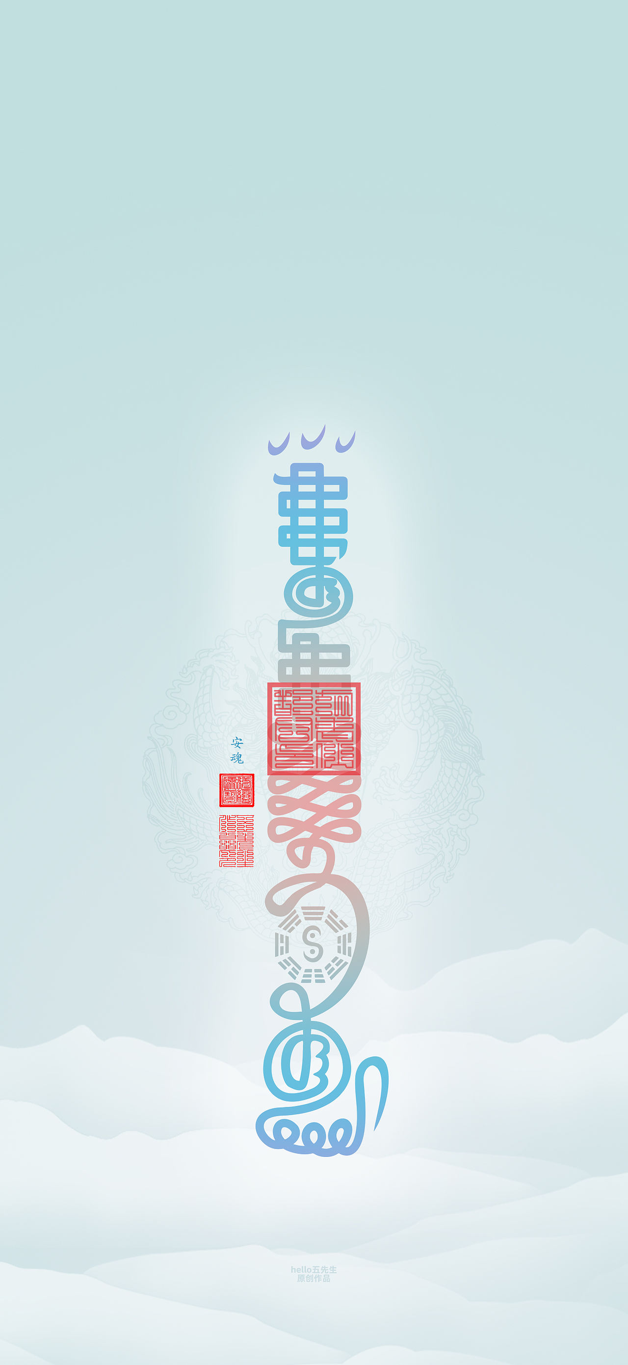 【道教文化】安 魂（图ZNDExMDAyNDI0） - 闪屏/壁纸 - 站酷设计师hello五先生原创素材 - 站酷ZCOOL