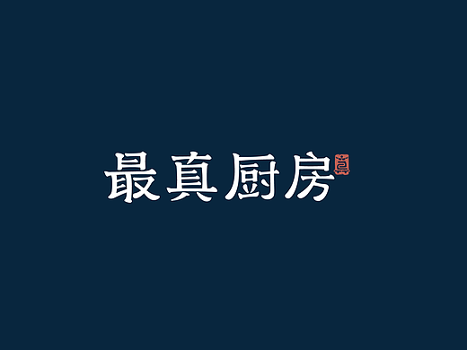 作品集-中餐品牌落地物料