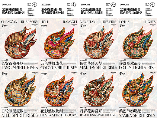 把世界庆典文化装进站酷Logo|站酷20周年3D视觉探索