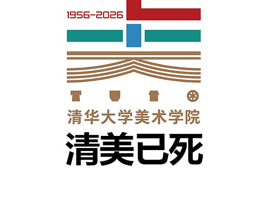 清华美院没落了吗？| 雨田锐评 | 雨田侃设计 | 校庆标识 |